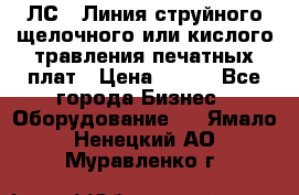 ЛС-1 Линия струйного щелочного или кислого травления печатных плат › Цена ­ 111 - Все города Бизнес » Оборудование   . Ямало-Ненецкий АО,Муравленко г.